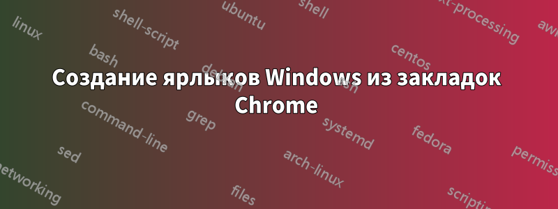 Создание ярлыков Windows из закладок Chrome