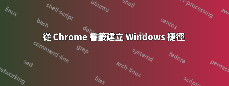 從 Chrome 書籤建立 Windows 捷徑