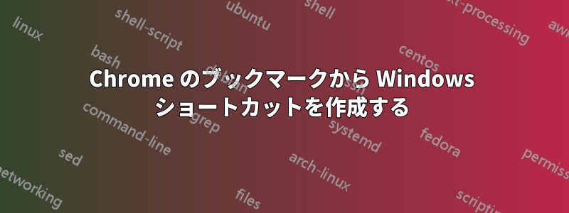 Chrome のブックマークから Windows ショートカットを作成する