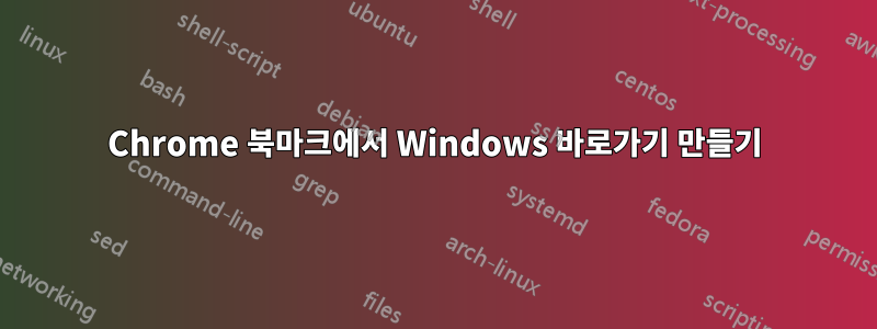 Chrome 북마크에서 Windows 바로가기 만들기