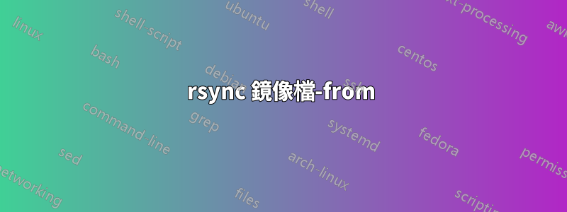 rsync 鏡像檔-from