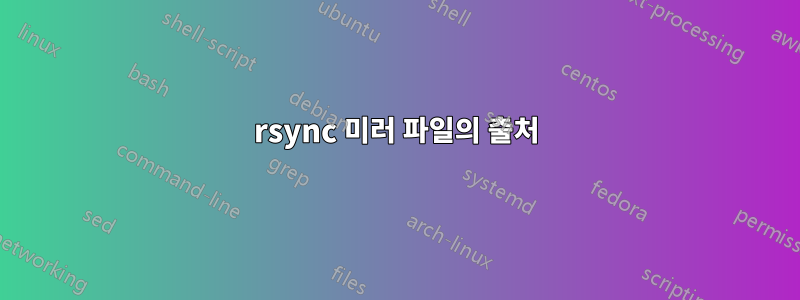 rsync 미러 파일의 출처