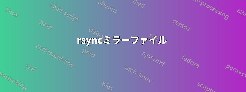 rsyncミラーファイル