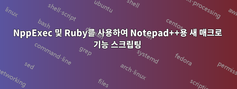 NppExec 및 Ruby를 사용하여 Notepad++용 새 매크로 기능 스크립팅