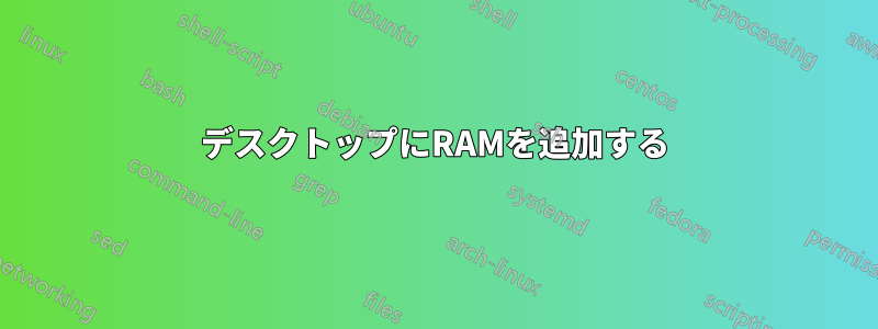 デスクトップにRAMを追加する