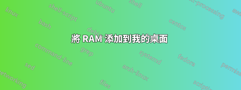 將 RAM 添加到我的桌面