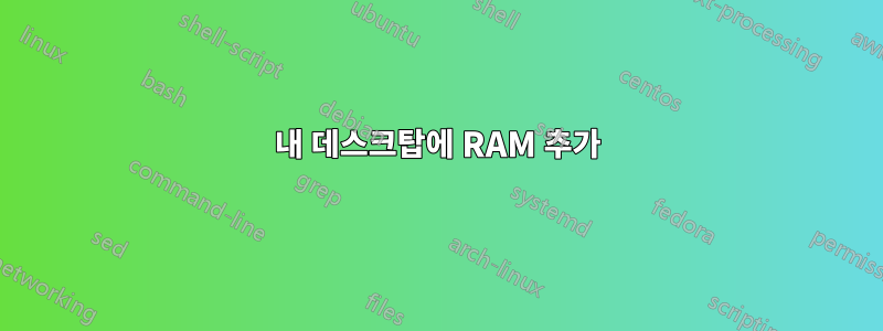 내 데스크탑에 RAM 추가