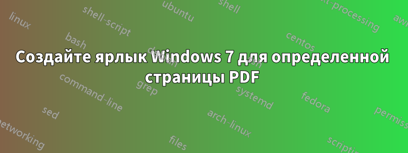 Создайте ярлык Windows 7 для определенной страницы PDF