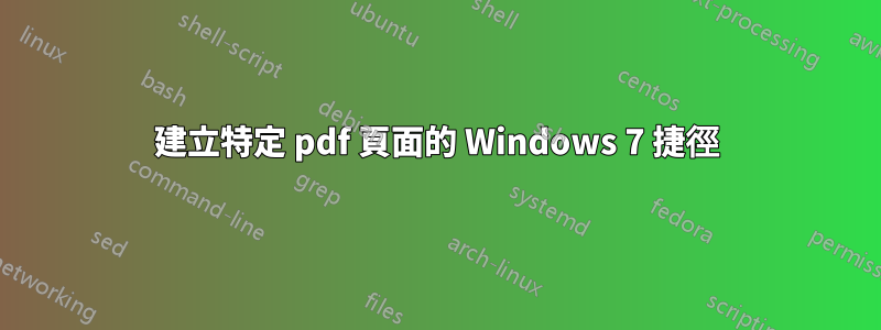 建立特定 pdf 頁面的 Windows 7 捷徑