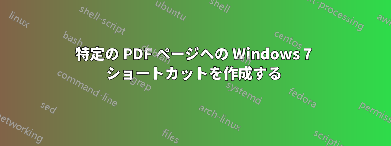 特定の PDF ページへの Windows 7 ショートカットを作成する