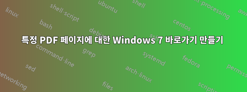 특정 PDF 페이지에 대한 Windows 7 바로가기 만들기