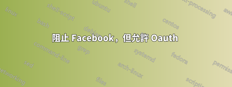 阻止 Facebook，但允許 Oauth