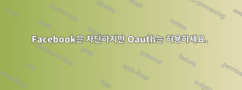 Facebook은 차단하지만 Oauth는 허용하세요.