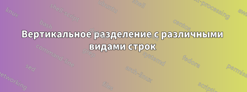 Вертикальное разделение с различными видами строк