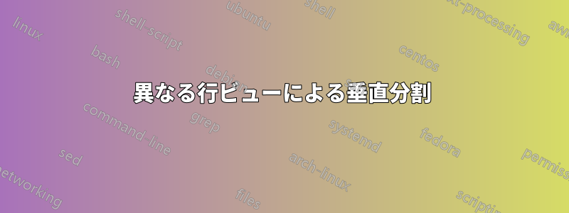 異なる行ビューによる垂直分割