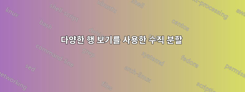 다양한 행 보기를 사용한 수직 분할