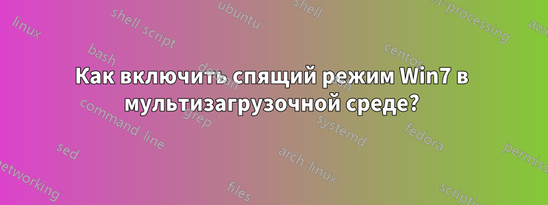 Как включить спящий режим Win7 в мультизагрузочной среде?