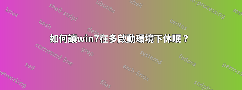 如何讓win7在多啟動環境下休眠？