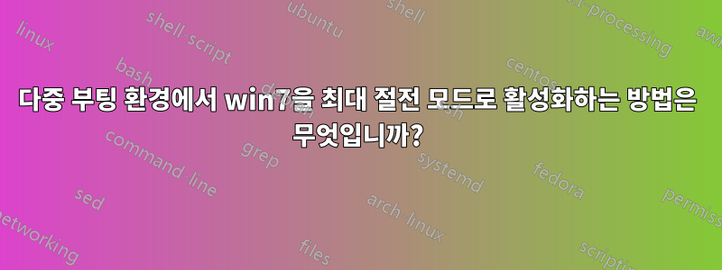 다중 부팅 환경에서 win7을 최대 절전 모드로 활성화하는 방법은 무엇입니까?