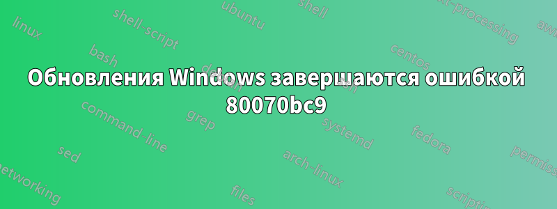 Обновления Windows завершаются ошибкой 80070bc9