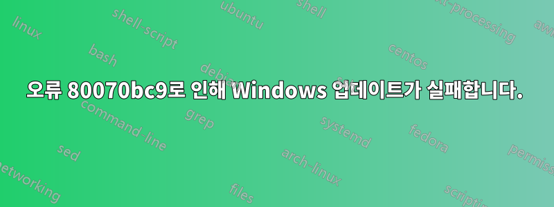 오류 80070bc9로 인해 Windows 업데이트가 실패합니다.