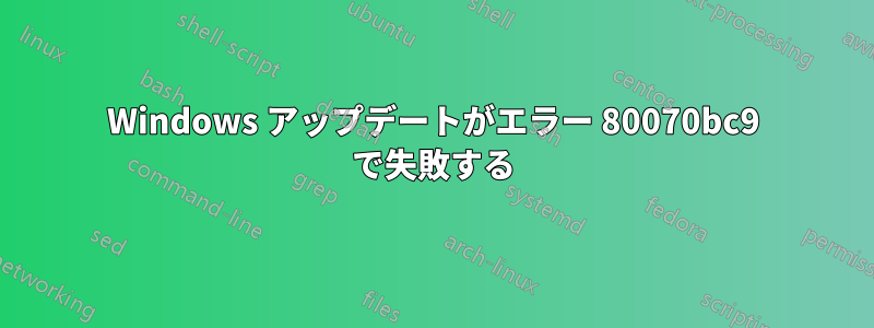 Windows アップデートがエラー 80070bc9 で失敗する