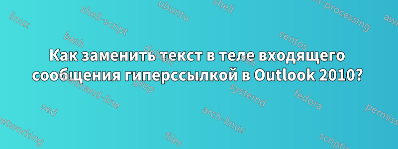 Как заменить текст в теле входящего сообщения гиперссылкой в ​​Outlook 2010?