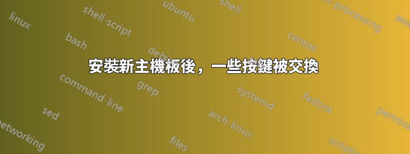 安裝新主機板後，一些按鍵被交換