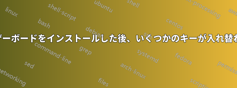 新しいマザーボードをインストールした後、いくつかのキーが入れ替わりました