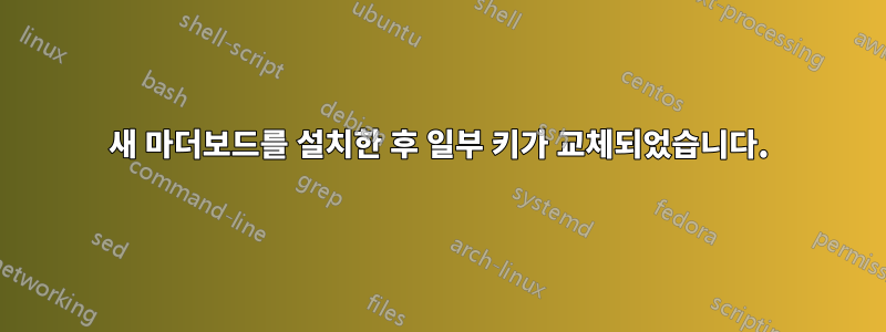 새 마더보드를 설치한 후 일부 키가 교체되었습니다.