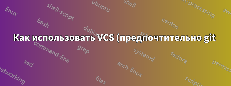 Как использовать VCS (предпочтительно git) для синхронизации локальных каталогов?