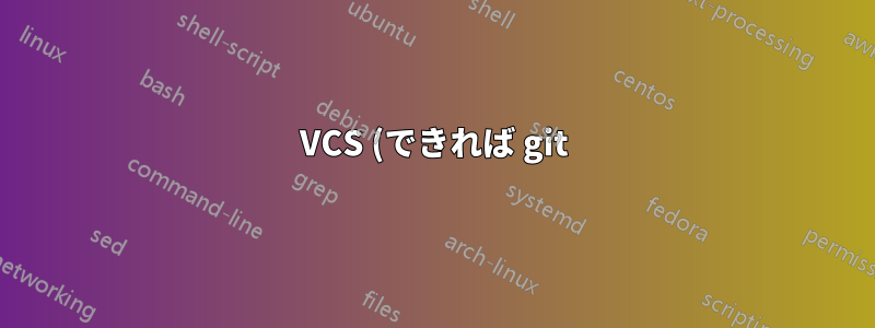 VCS (できれば git) を使用してローカル ディレクトリを同期するにはどうすればよいですか?