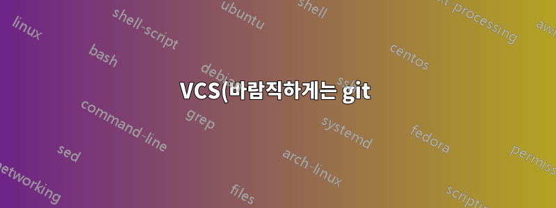VCS(바람직하게는 git)를 사용하여 로컬 디렉토리를 동기화하는 방법은 무엇입니까?