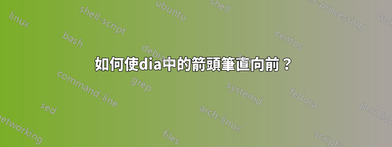 如何使dia中的箭頭筆直向前？