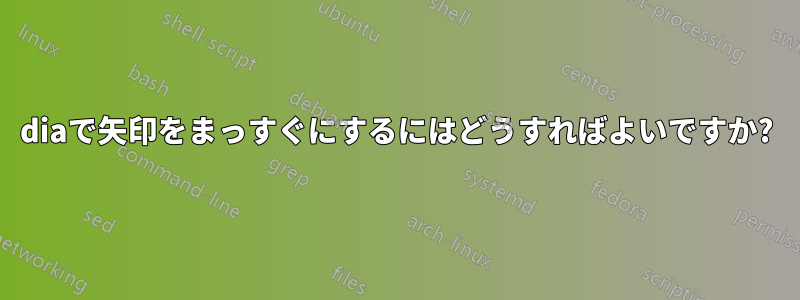 diaで矢印をまっすぐにするにはどうすればよいですか?