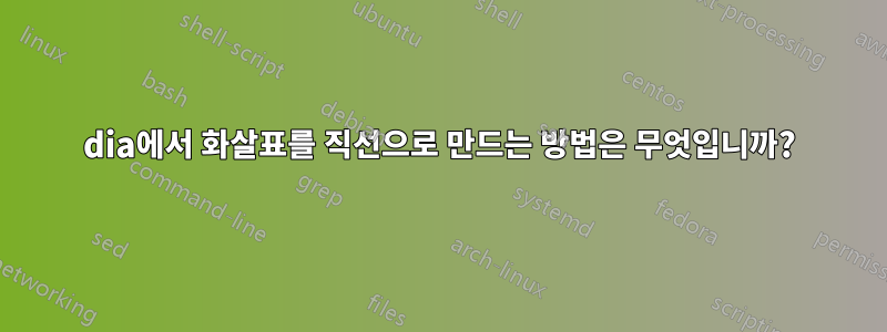 dia에서 화살표를 직선으로 만드는 방법은 무엇입니까?