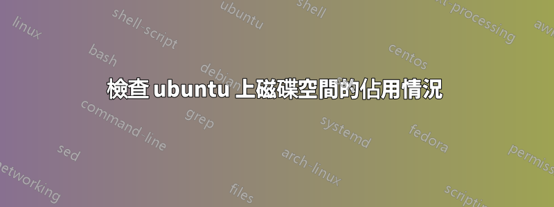 檢查 ubuntu 上磁碟空間的佔用情況