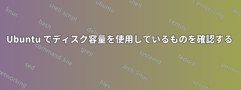 Ubuntu でディスク容量を使用しているものを確認する