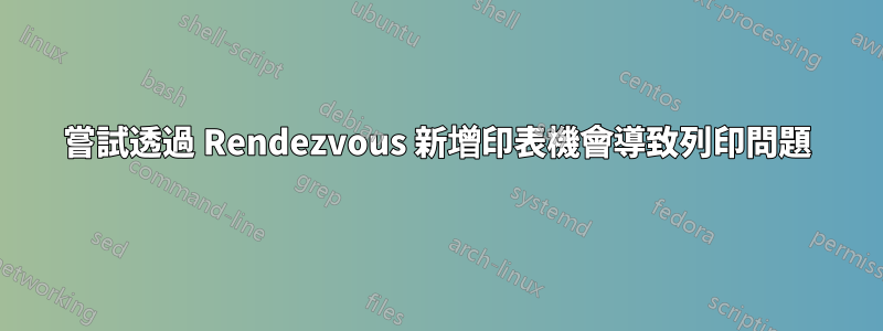 嘗試透過 Rendezvous 新增印表機會導致列印問題