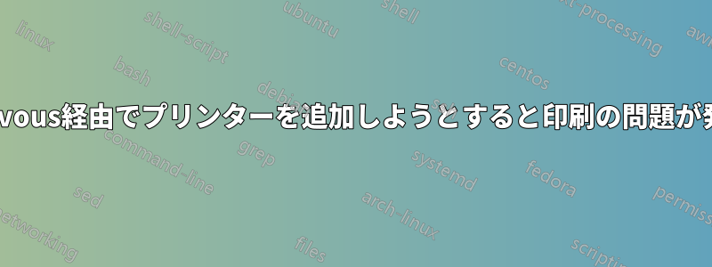 Rendezvous経由でプリンターを追加しようとすると印刷の問題が発生する