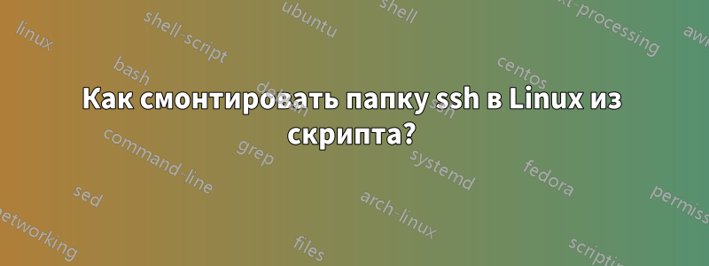 Как смонтировать папку ssh в Linux из скрипта?