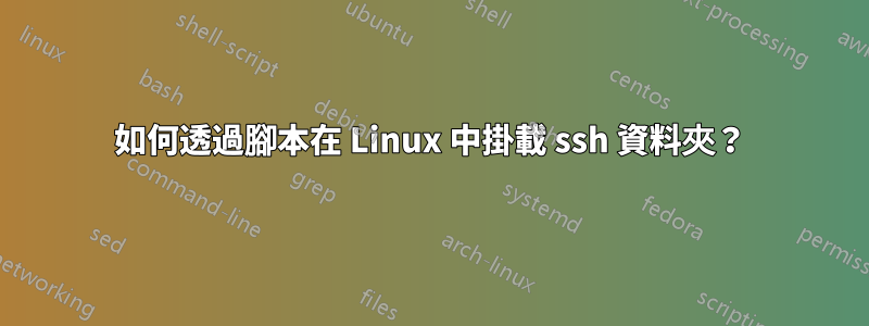 如何透過腳本在 Linux 中掛載 ssh 資料夾？