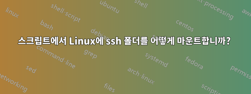 스크립트에서 Linux에 ssh 폴더를 어떻게 마운트합니까?