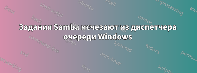 Задания Samba исчезают из диспетчера очереди Windows