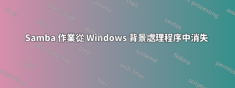 Samba 作業從 Windows 背景處理程序中消失