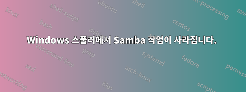 Windows 스풀러에서 Samba 작업이 사라집니다.