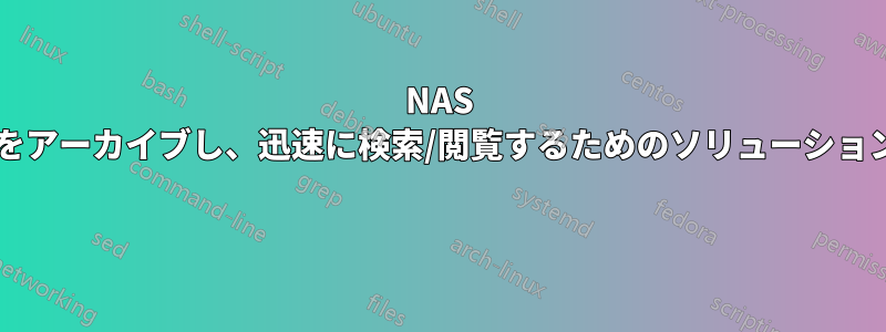 NAS 上の大量の写真をアーカイブし、迅速に検索/閲覧するためのソリューションはありますか? 