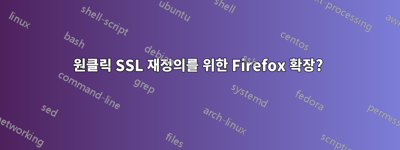 원클릭 SSL 재정의를 위한 Firefox 확장?