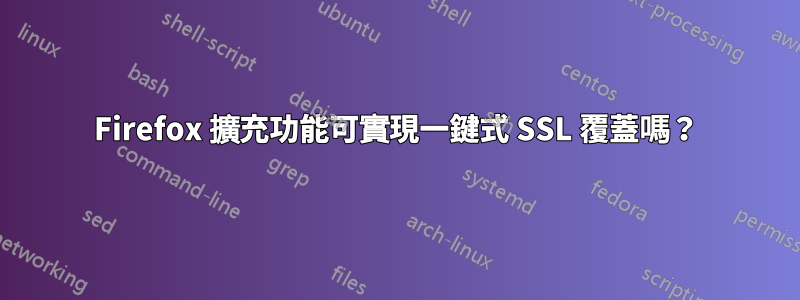 Firefox 擴充功能可實現一鍵式 SSL 覆蓋嗎？