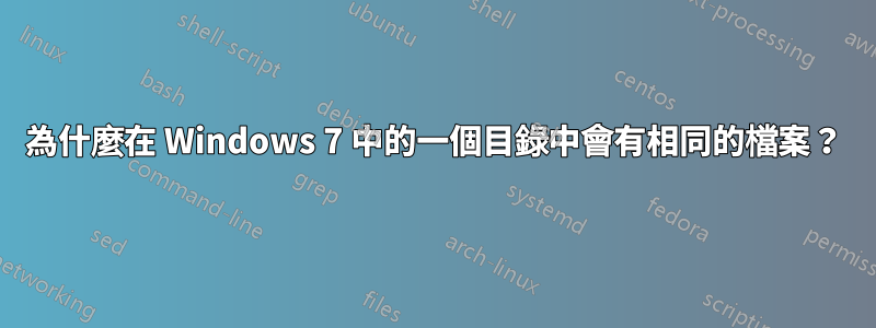 為什麼在 Windows 7 中的一個目錄中會有相同的檔案？